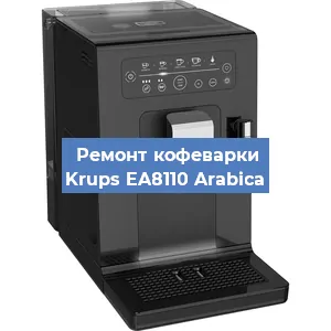 Ремонт капучинатора на кофемашине Krups EA8110 Arabica в Волгограде